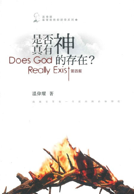 是否真有神的存在