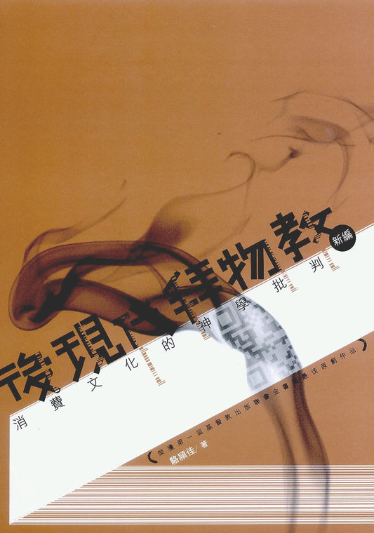 後現代拜物教：消費文化的神學批判