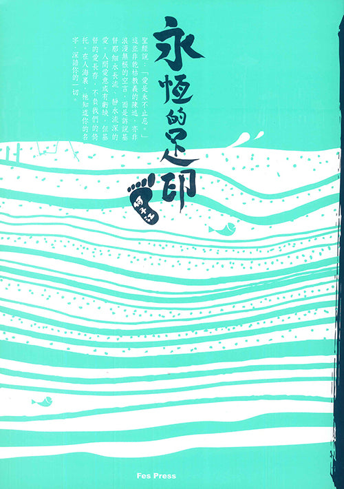 永恆的足印
