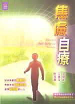 焦慮自療