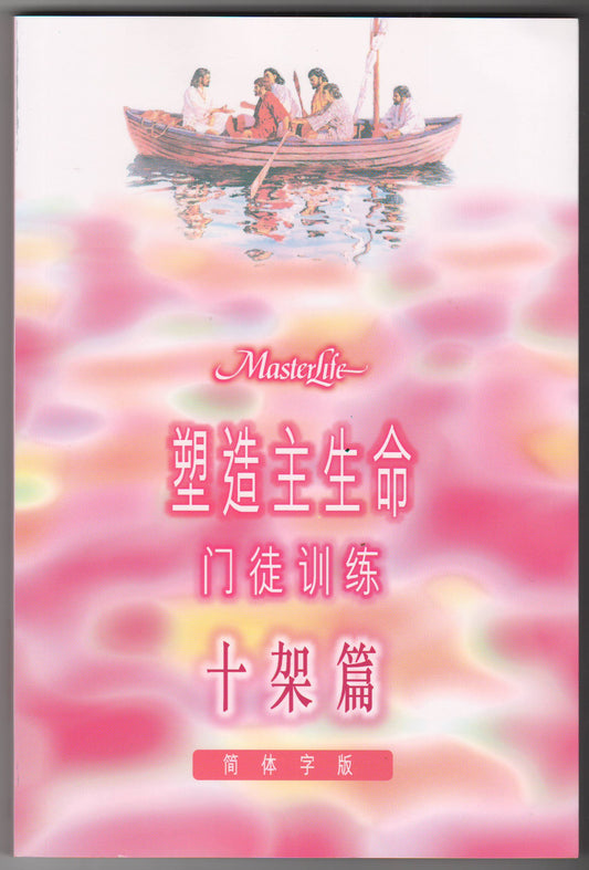 塑造主生命門徒*1(十架篇) 簡體