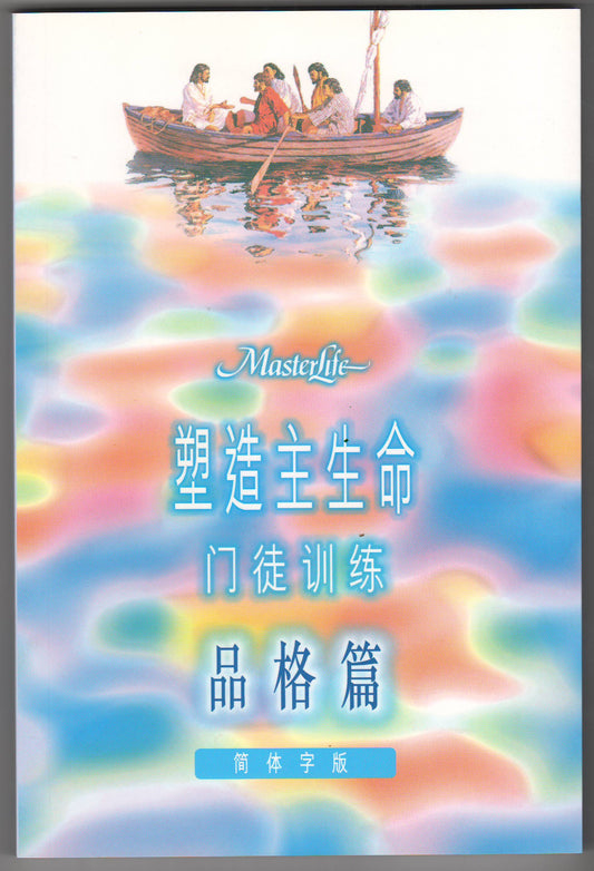 塑造主生命門徒*2(品格篇))簡體