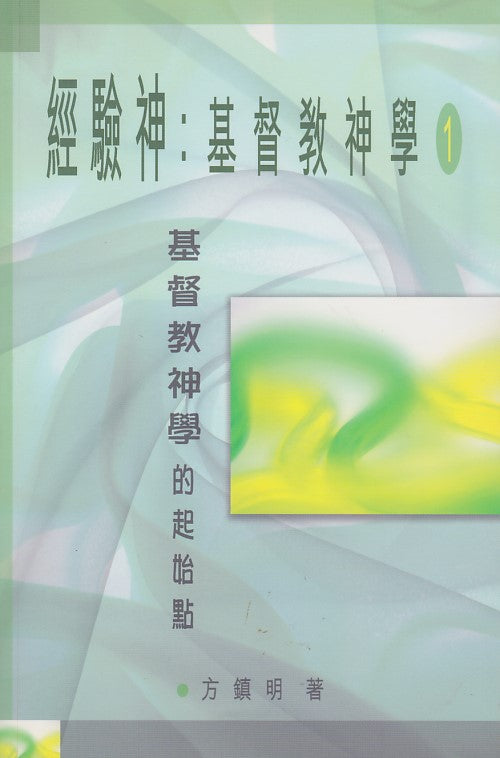 經驗神：基督教神學（一）