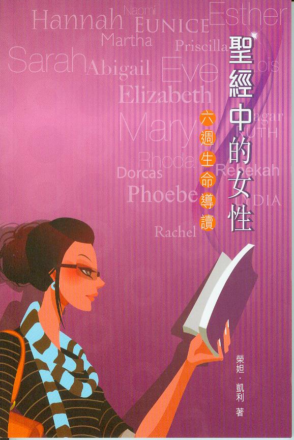 聖經中的女性--六週生命導讀/Life Lessons from Women in the