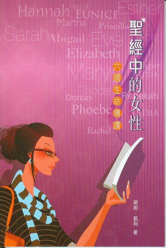 聖經中的女性--六週生命導讀/Life Lessons from Women in the