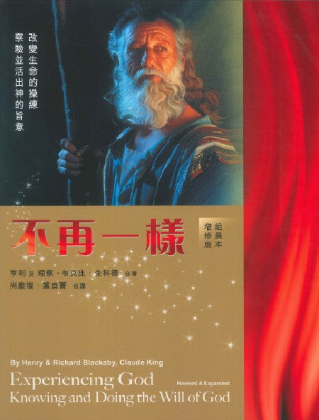 不再一樣-組員本(增修版)/Experiencing God