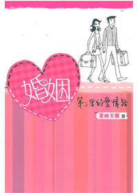 婚姻：第二里的愛情路