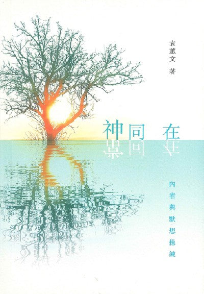 神同在.常同在:內省與默想操練 – 恩福書室 CCICAN BOOK STORE