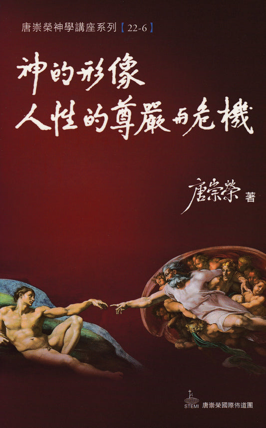 神的形像：人性的尊嚴與危機