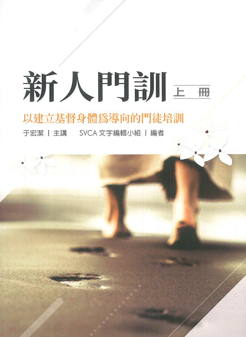 新人門訓：以建立基督身體為導向的門徒培訓（上冊）