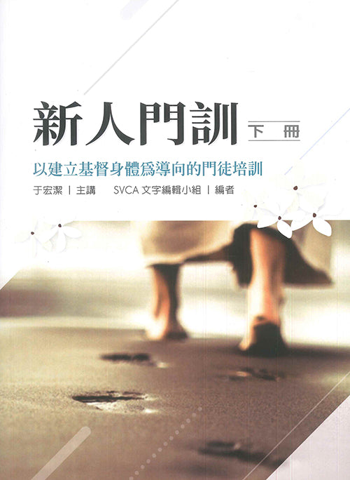 新人門訓：以建立基督身體為導向的門徒培訓（下冊）