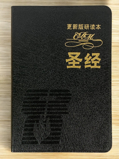 更新版研讀本 簡體 (豪華版)