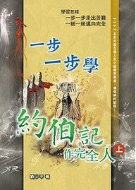 一步一步學約伯記（上）：作完全人