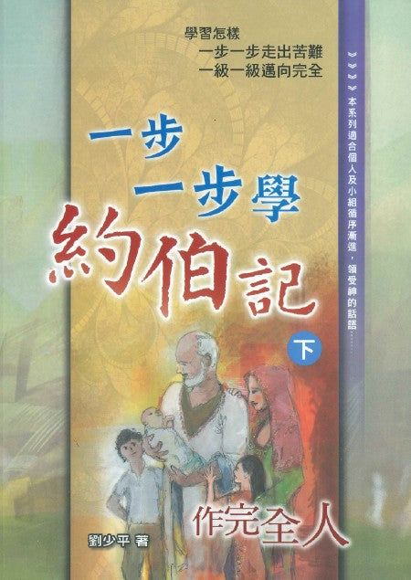 一步一步學約伯記（下）：作完全人