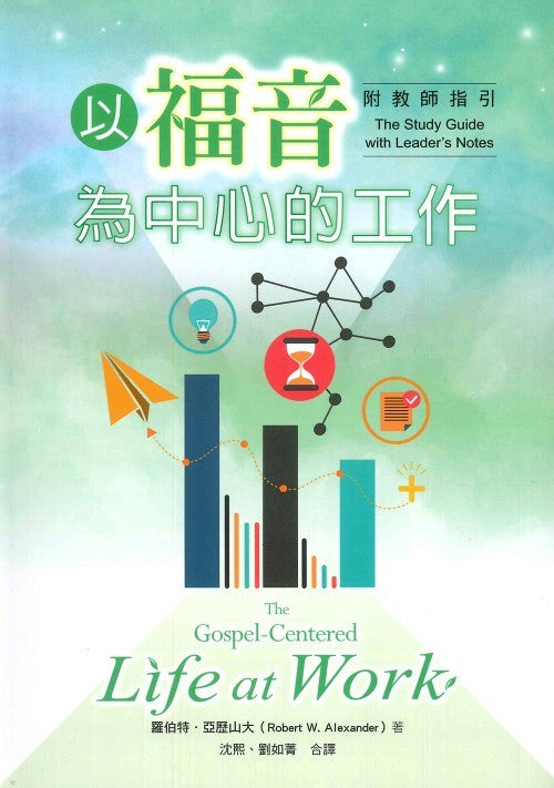 以福音為中心的工作（附教師指引）/The Gospel-Centered Life at Work