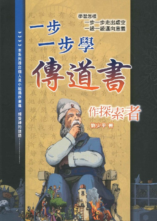 一步一步學傳道書：作探索者