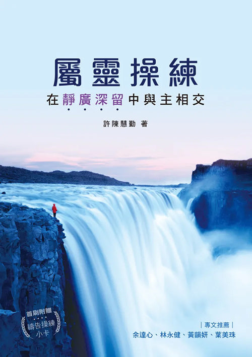 屬靈操練：在靜廣深留中與主相交