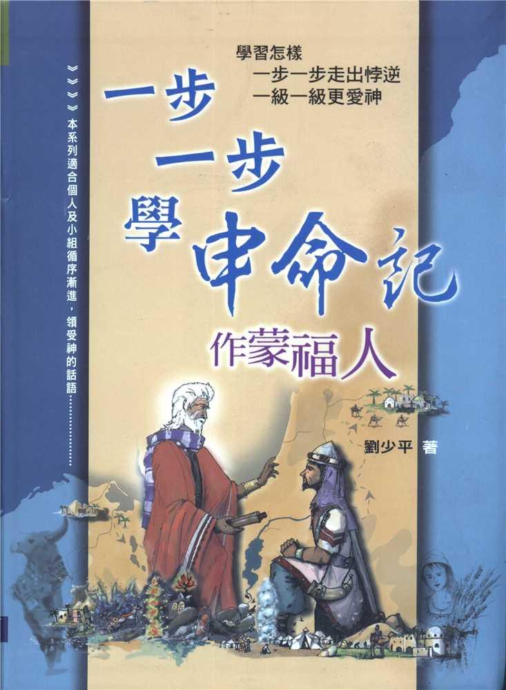 一步一步學申命記：作蒙福人