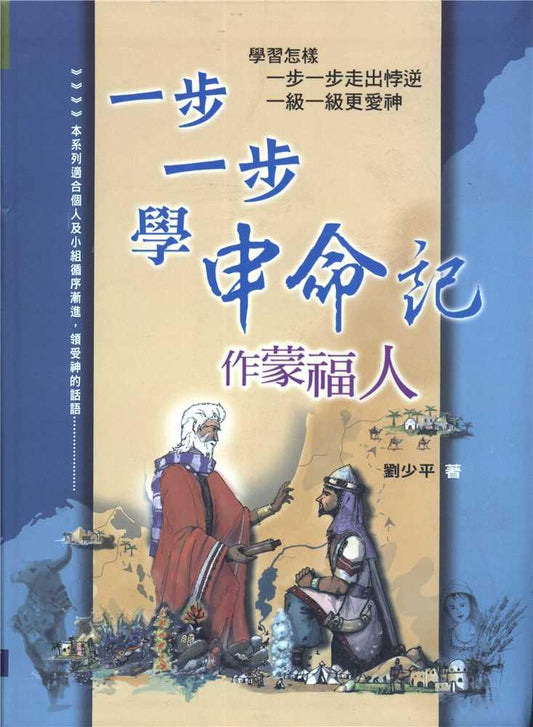 一步一步學申命記：作蒙福人