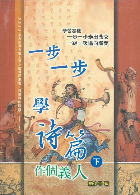 一步一步學詩篇（下）：作個義人