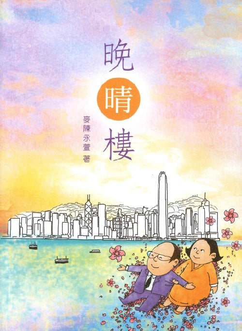 晚晴樓++（增訂版） – 恩福書室 CCICAN BOOK STORE