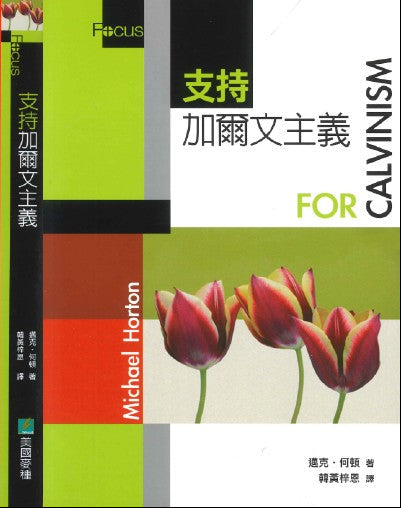 支持/反駁加爾文主義/For/ Against Calvinism
