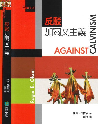支持/反駁加爾文主義/For/ Against Calvinism