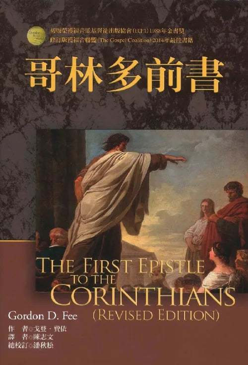 麥種聖經註釋：哥林多前書/The First Epistle to the Corinthians