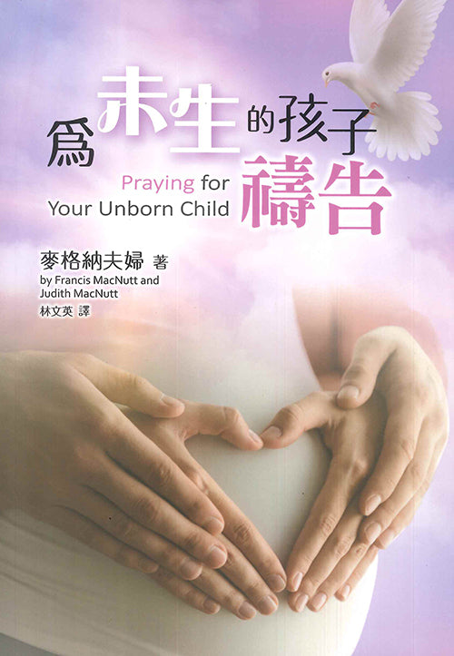為未生的孩子禱告