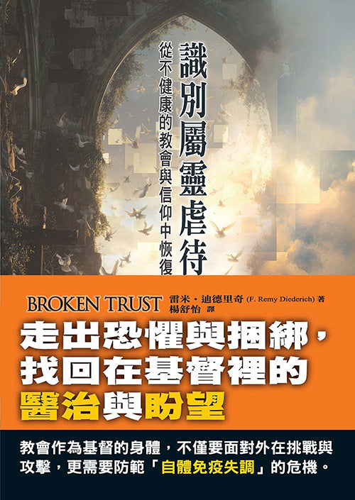 識別屬靈虐待/Broken Trust
