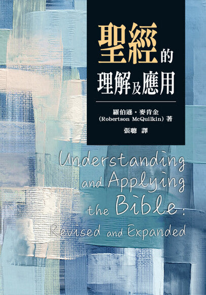 聖經的理解及應用/Understanding and Applying the Bible