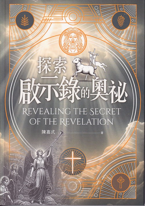 探索啟示錄的奧祕