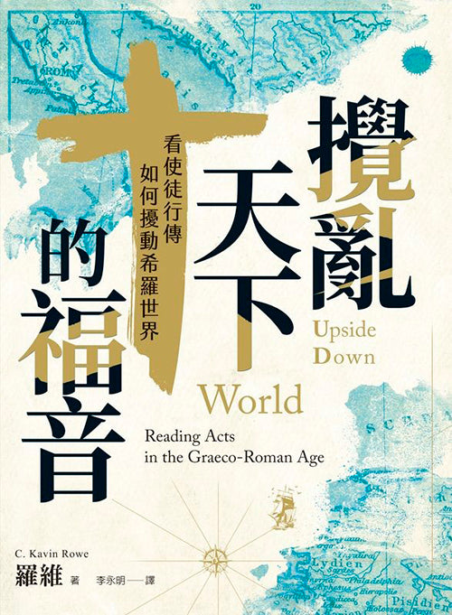 攪亂天下的福音/World upside down