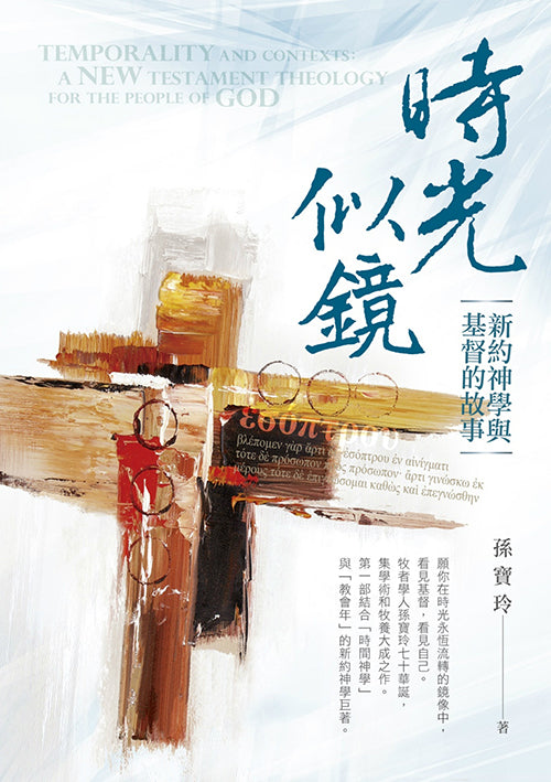 時光似鏡：新約神學與基督的故事
