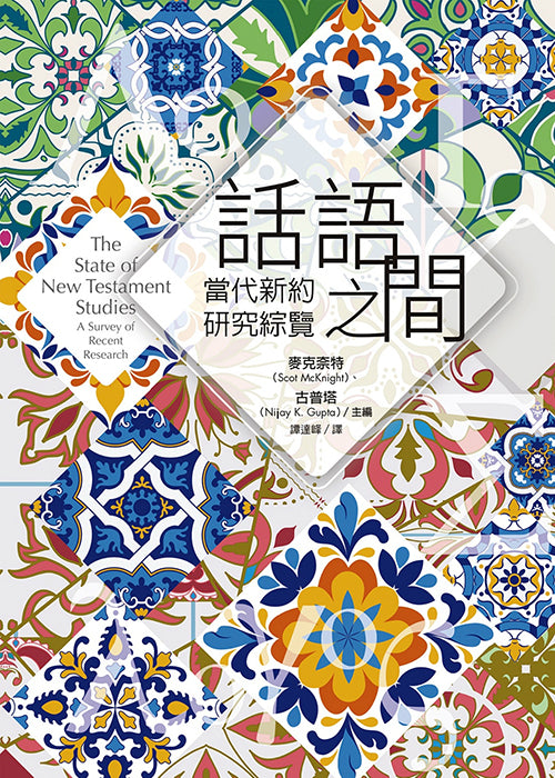 話語之間：The State of New Testament Studies
