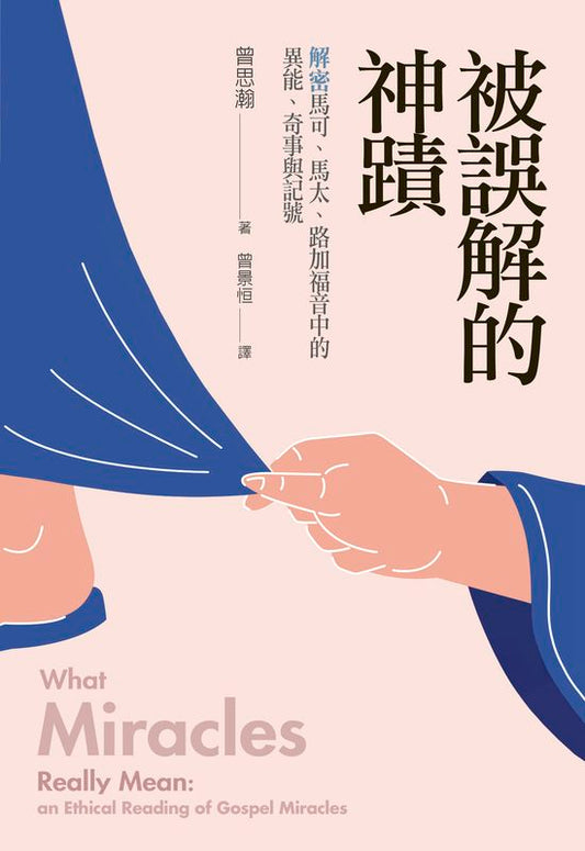 被誤解的神蹟