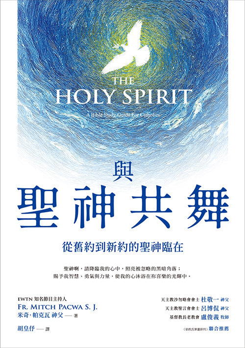 與聖神共舞/The Holy Spirit