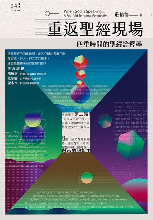 重返聖經現場：四重時間的聖經詮釋學