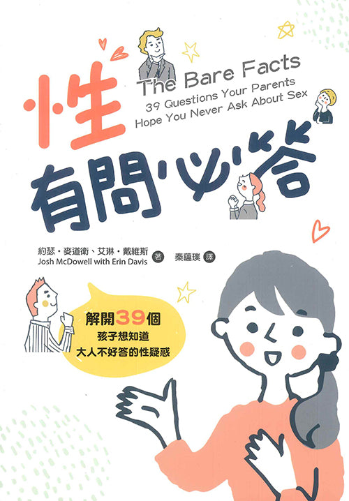 性，有問必答/The Bare Facts: 39 Questions Your Parents Hope You Never Ask About Sex