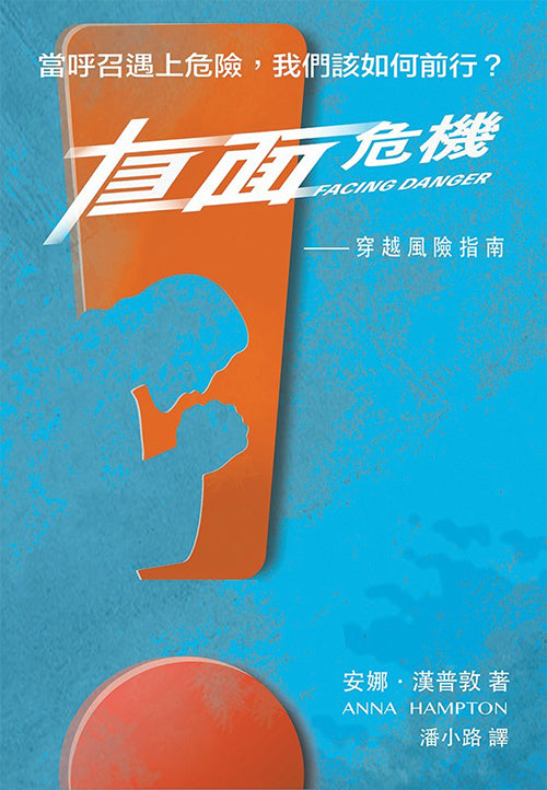 直面危機/Facing Danger