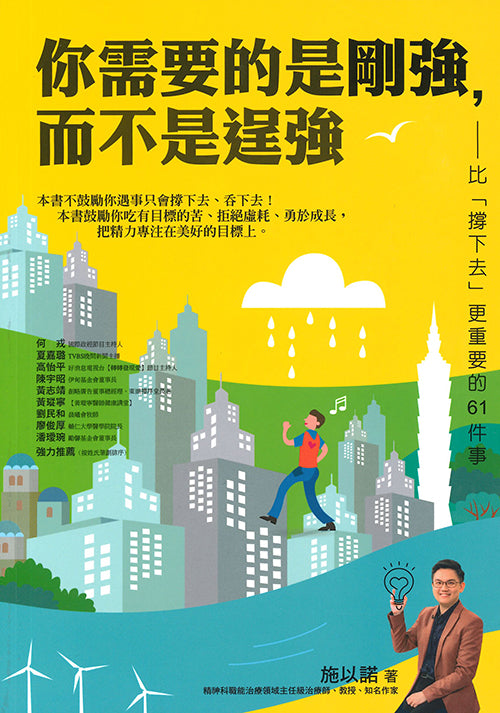 你需要的是剛強，而不是逞強