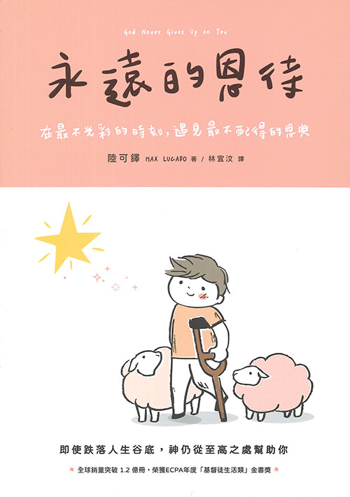 永遠的恩待/God Never Gives Up on You