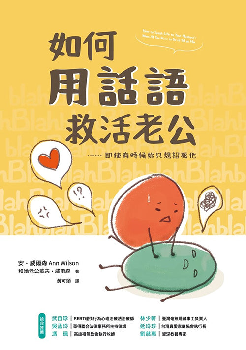 如何用話語救活老公/How to Speak Life to Your Husband