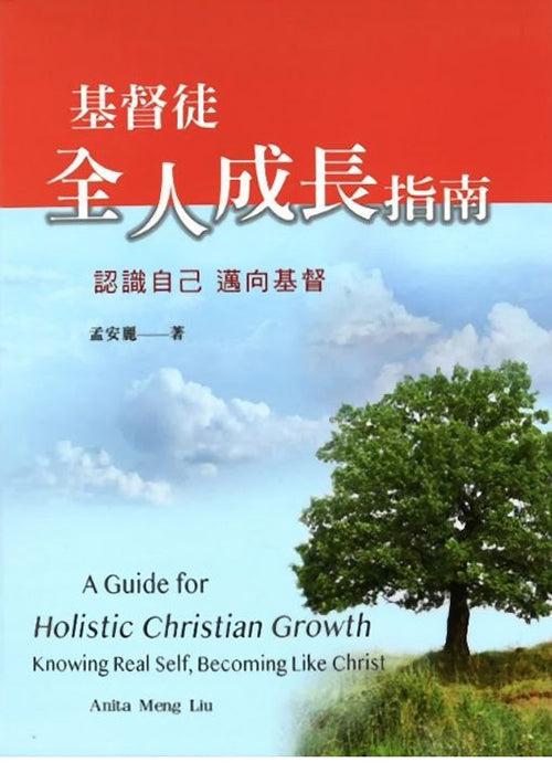 基督徒全人成長指南：認識自己 邁向基督