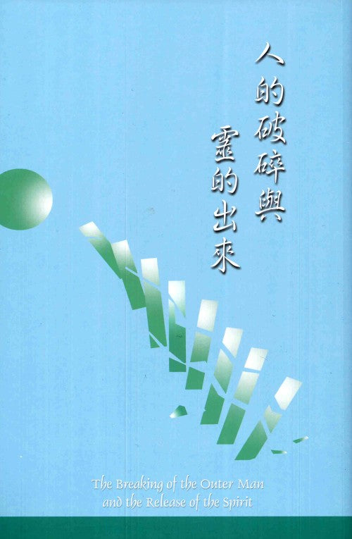 人的破碎與靈的出來