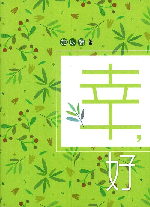 幸，好：幸好，一切是這樣的簡單