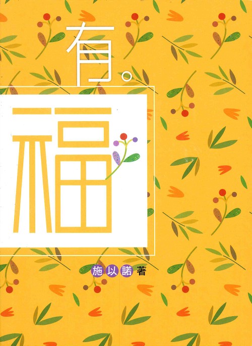 有。福：有一種幸福，是讓自己變得更美好