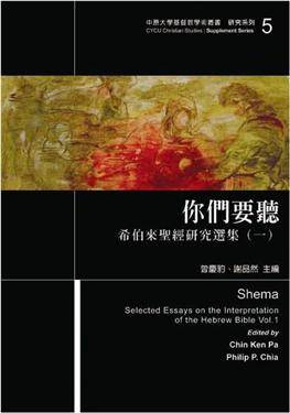 你們要聽：希伯來聖經研究選集（一）