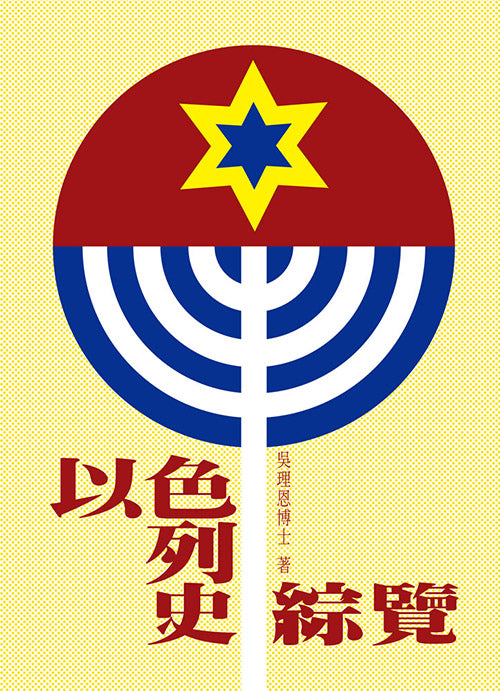 以色列史綜覽/A Survey of Israels History