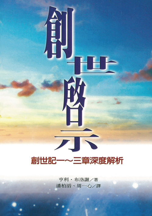 創世啟示：創世記一至三章深度解析/Revelation Des Origines